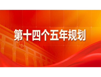 XK平台-XK(中国)
为“十四五”规划建言献策 