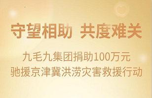 守望相助，共渡难关|XK平台-XK(中国)
XK平台-XK(中国)紧急援助京津冀受灾地区