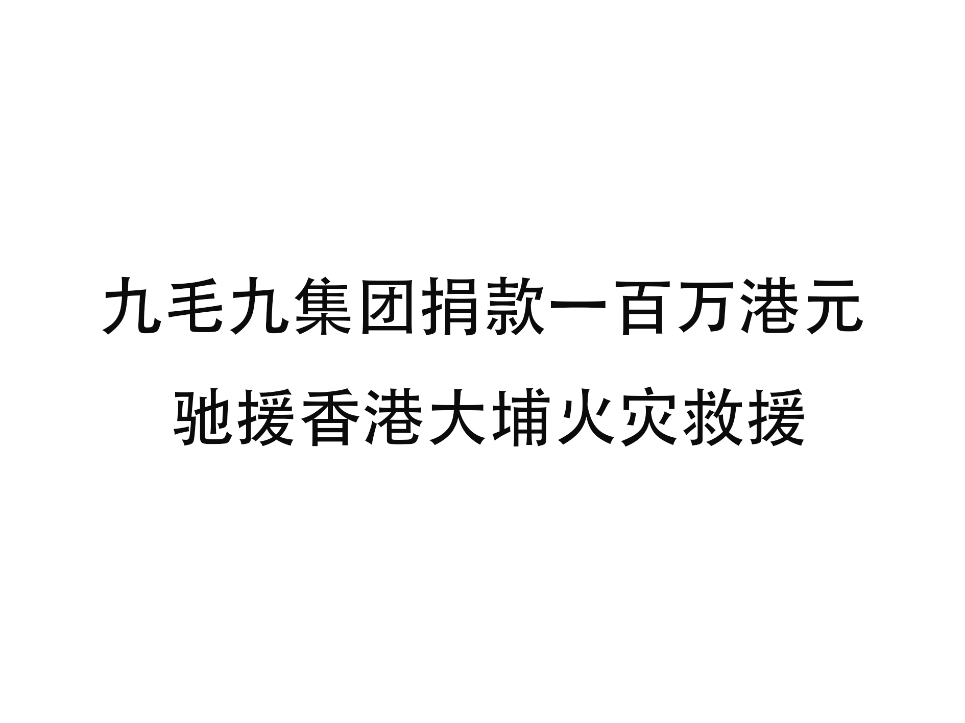 XK平台-XK(中国)
XK平台-XK(中国)捐款一百万港元 驰援香港大埔火灾救援