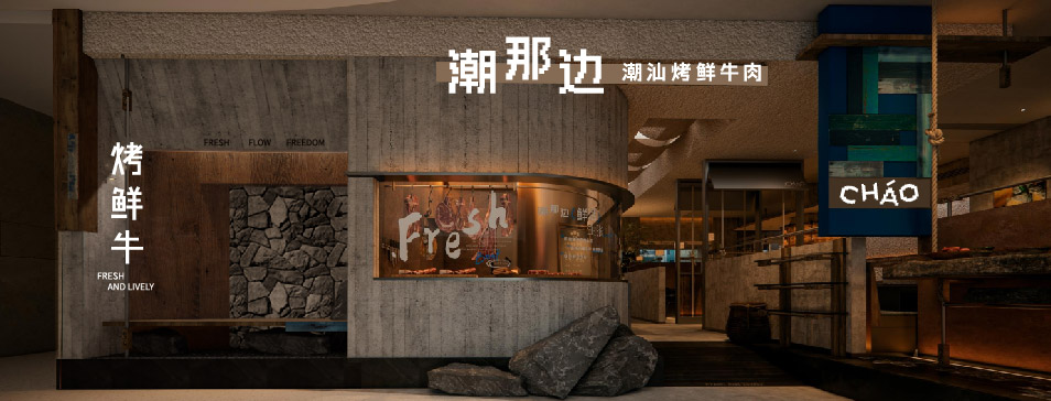 XK平台-XK(中国)
XK平台-XK(中国)全新品牌“潮那边”首店亮相开业 开创潮汕牛肉鲜烤新赛道